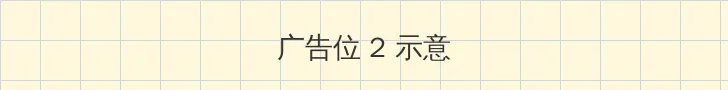 肉番 侧栏广告位