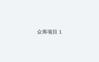 肉番 众筹项目 - 都市夜归人系列